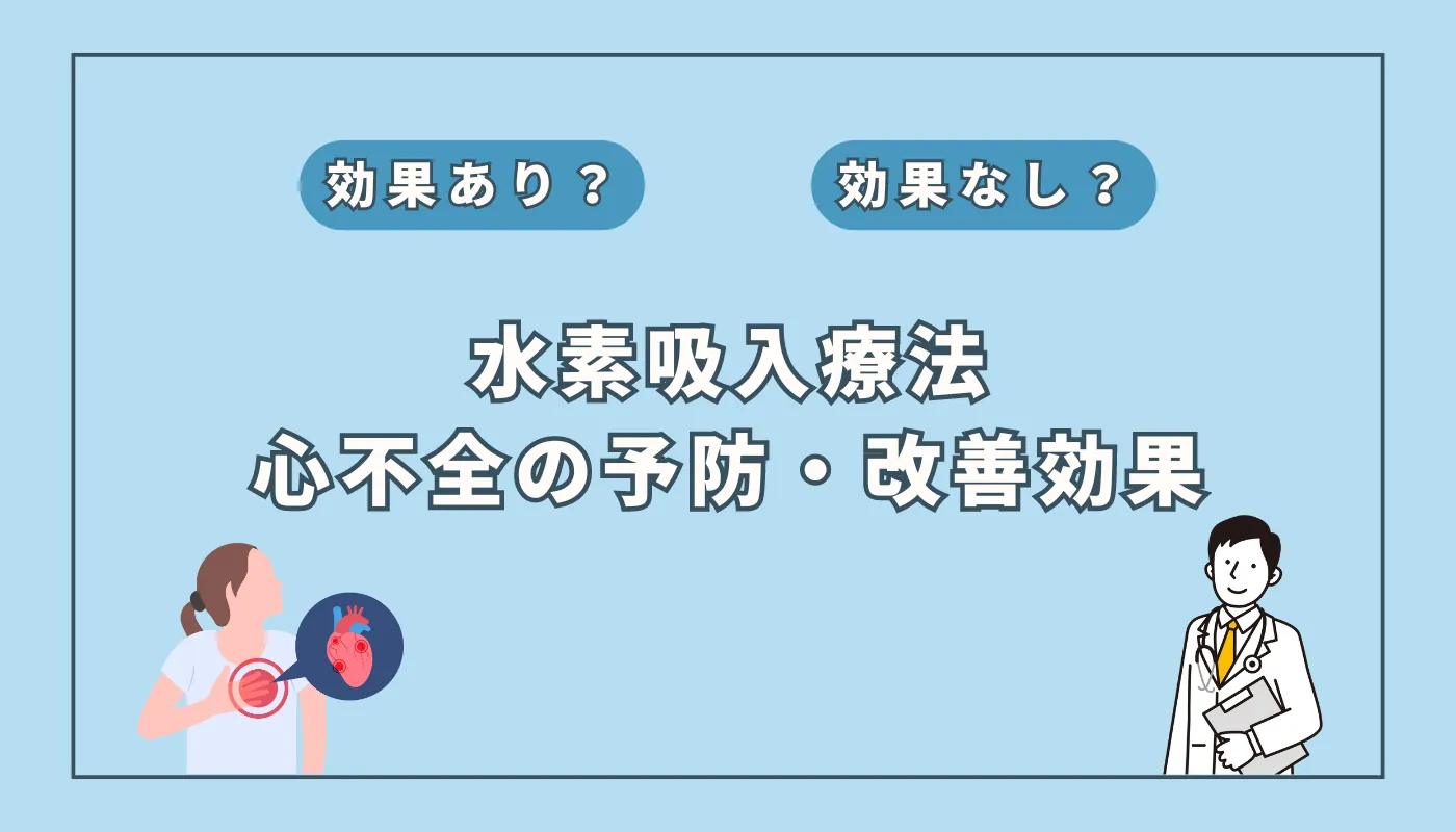【医師監修】水素吸入で心不全リスクを下げる？研究が示す予防と改善の可能性