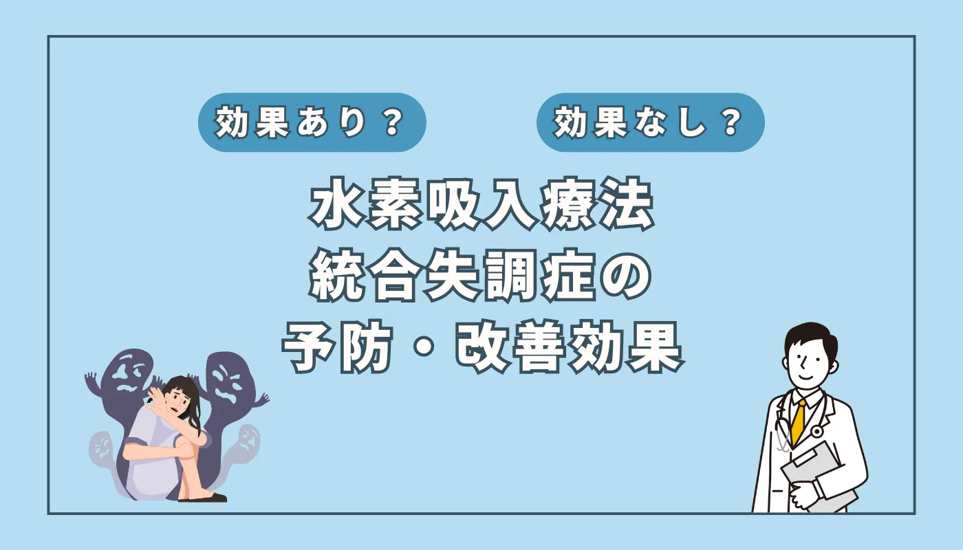 【医師監修】統合失調症治療に革命？水素吸入の効果と今後の展望