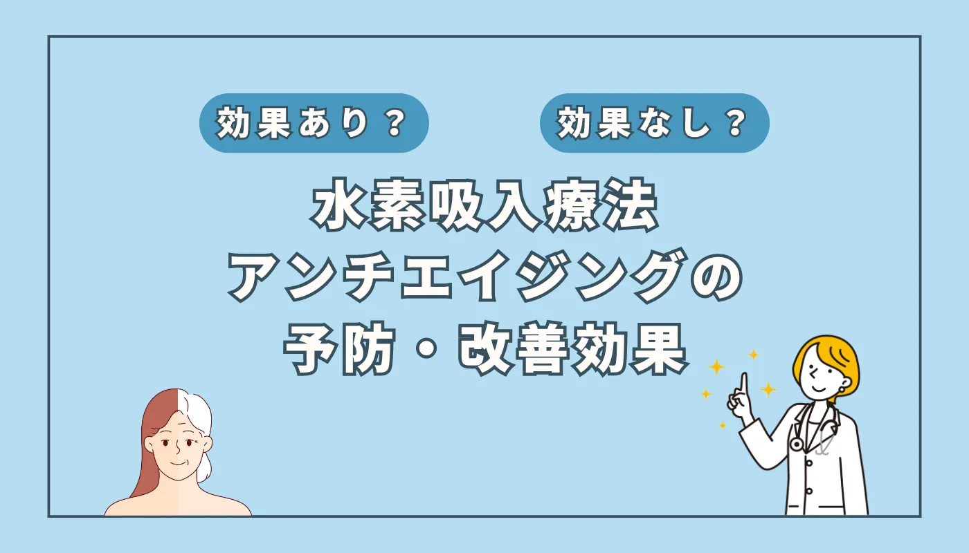 【医師監修】美肌と健康を両立？水素吸入がもたらすアンチエイジングの可能性