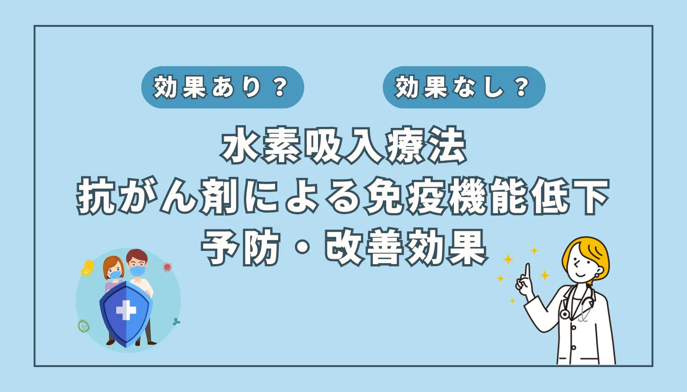 【医師監修】抗がん剤による免疫力低下を防ぐ新対策？研究報告から見えた水素吸入の可能性