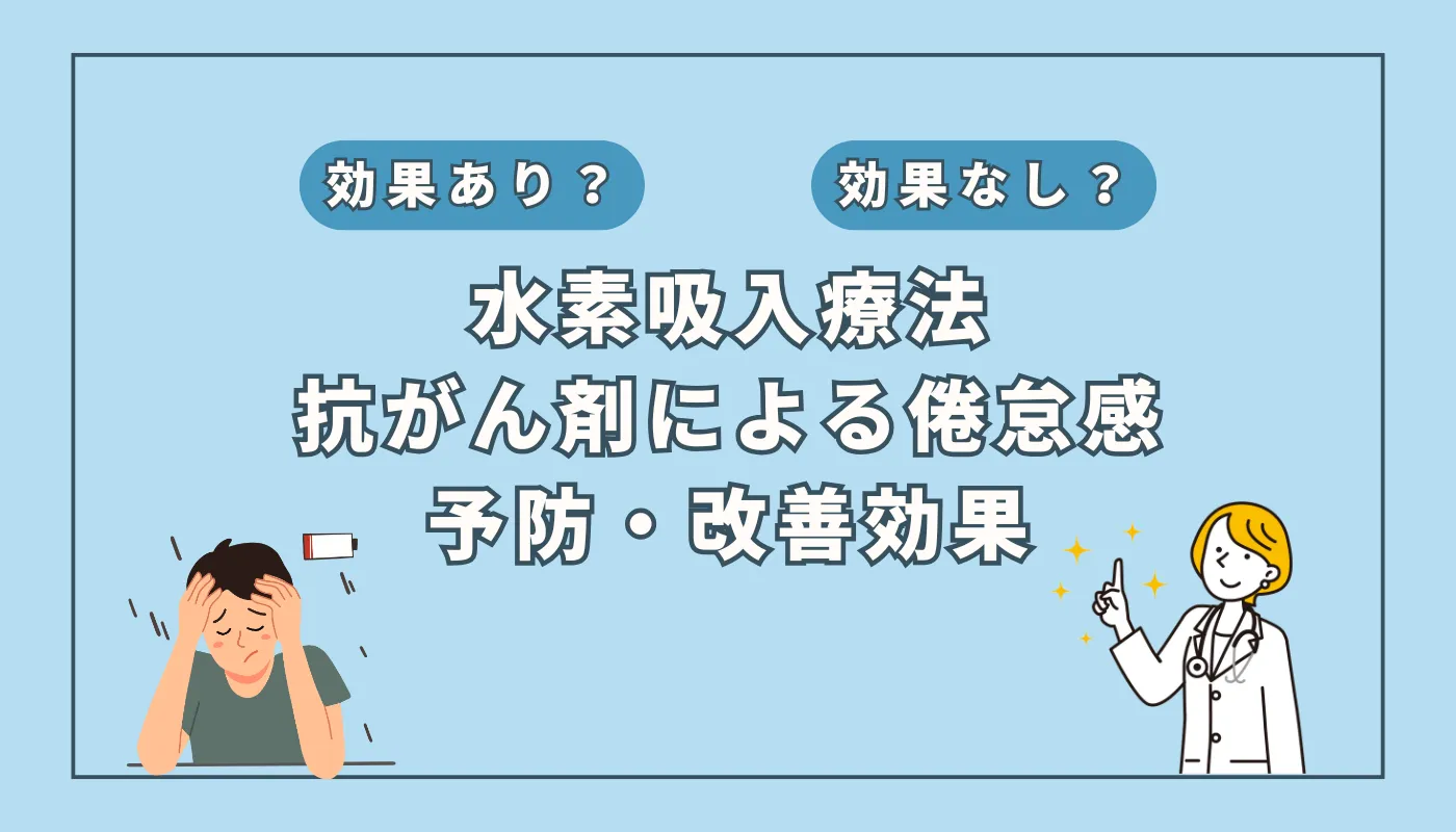 【医師監修】抗がん剤治療の倦怠感に効く！？水素吸入の可能性を徹底解説