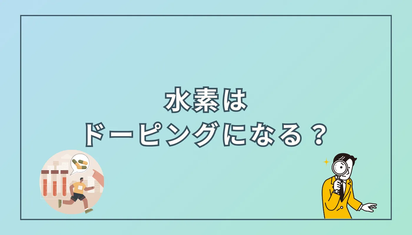 水素はドーピングになるのか？