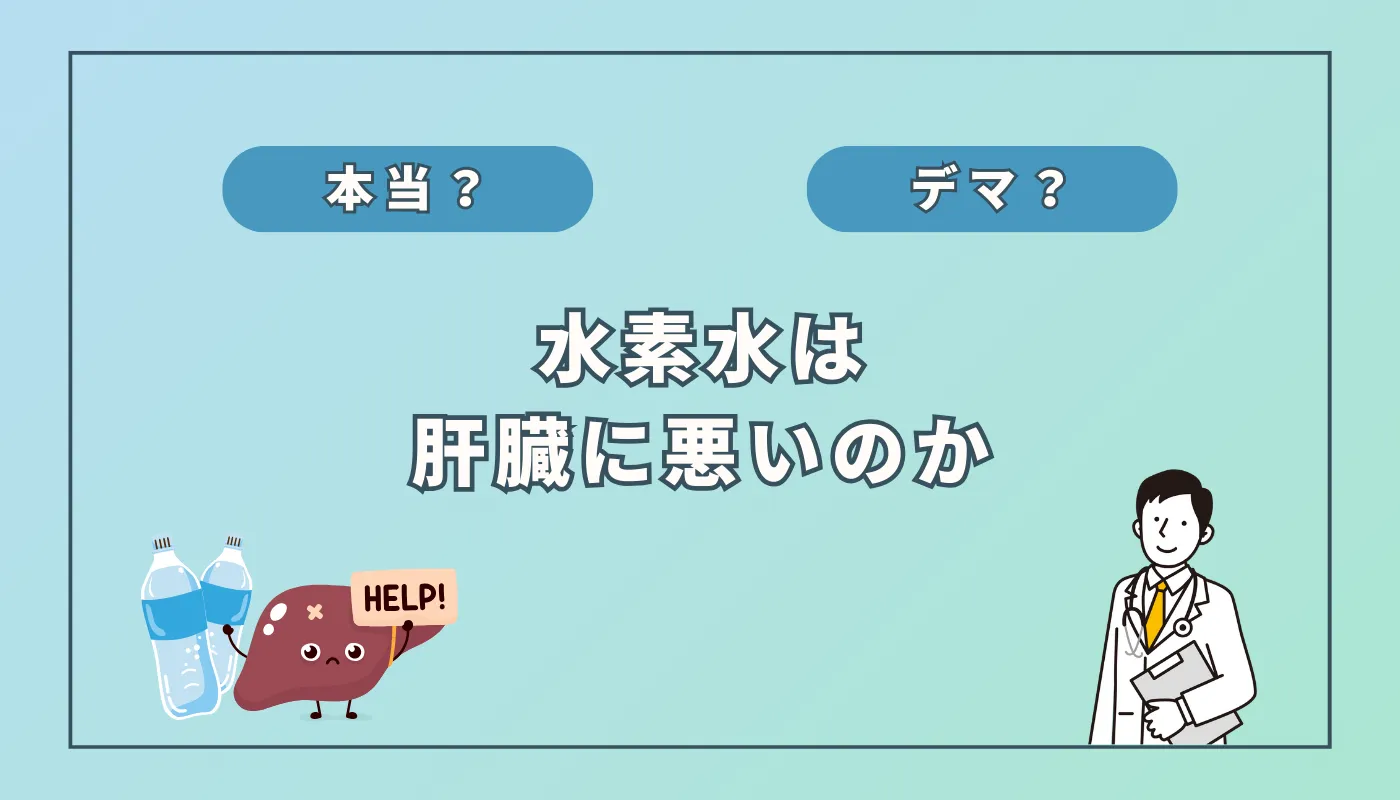 「水素水は肝臓に悪い」ってホント？最新研究で分かった意外な真実