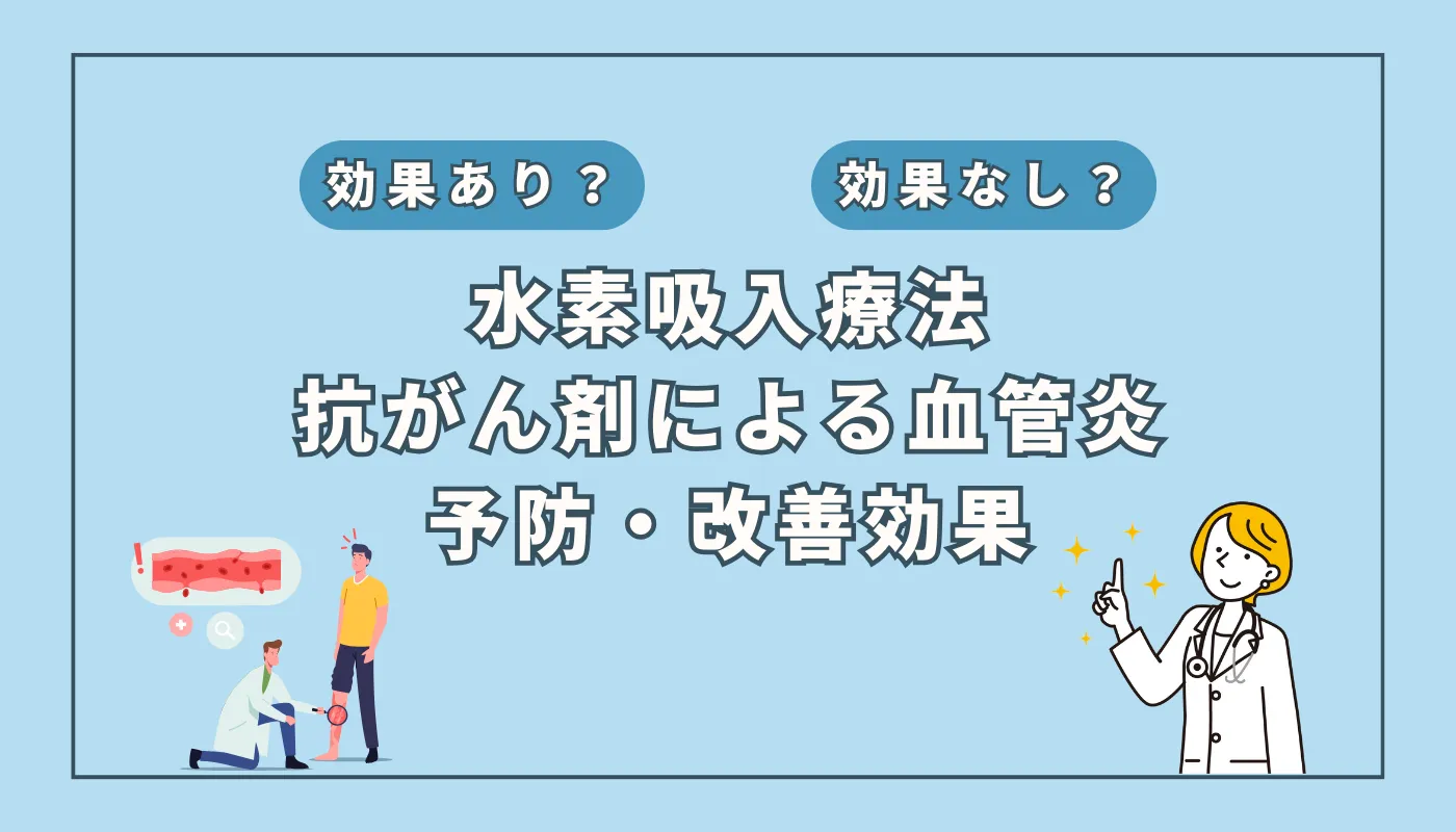【医師監修】抗がん剤治療中の血管炎予防に新たな選択肢！注目の水素吸入の効果とは？