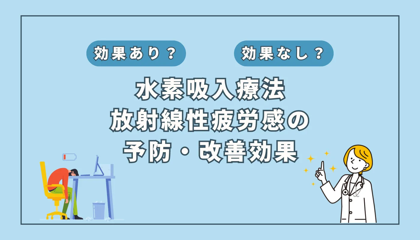 【医師監修】放射線治療による疲労感を軽減？新たな可能性としての水素吸入