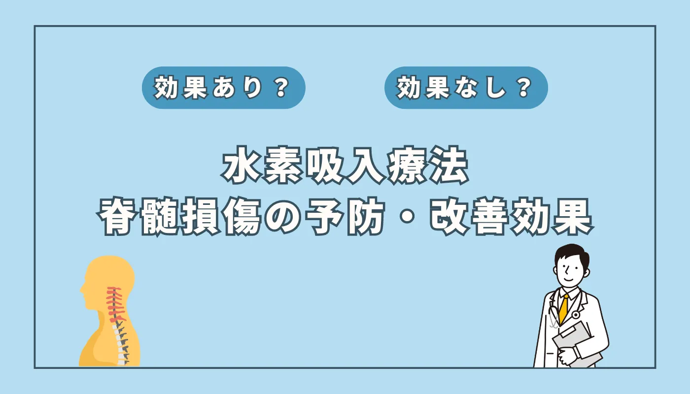 【医師監修】水素吸入が脊髄損傷治療に有効な可能性？最新研究をもとに解説