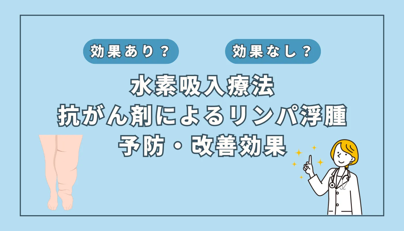 【医師監修】抗がん剤治療の副作用「リンパ浮腫」に挑む新アプローチ：水素吸入の可能性を解説
