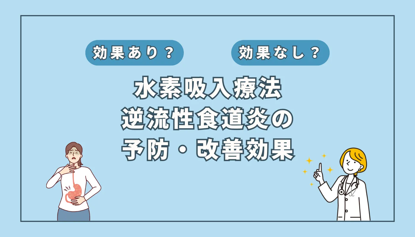 【医師監修】逆流性食道炎がつらい人必見！水素吸入で改善する可能性を徹底考察