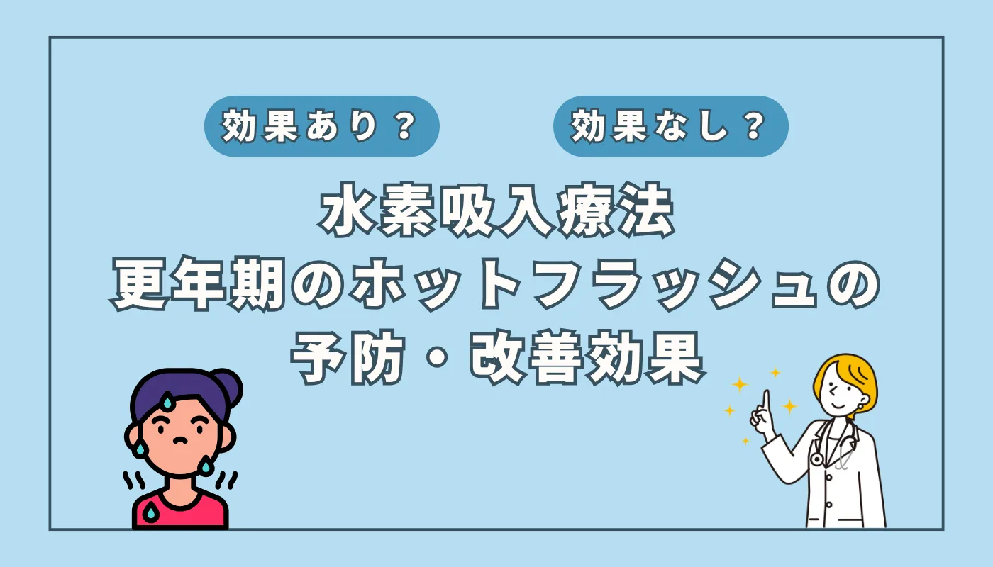 【医師監修】更年期障害「ホットフラッシュ」を水素吸入で改善！最新研究を解説