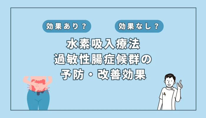 【医師監修】過敏性腸症候群(IBS)に水素吸入は効果あり？症状改善の可能性を解説