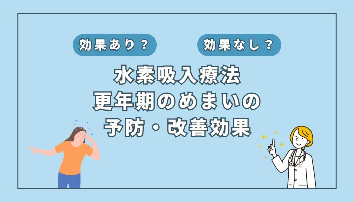 【医師監修】もう我慢しない！更年期障害のめまいを水素吸入で改善？