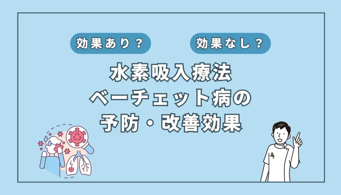 【医師監修】水素吸入がベーチェット病の症状を改善？！研究をもとに解説