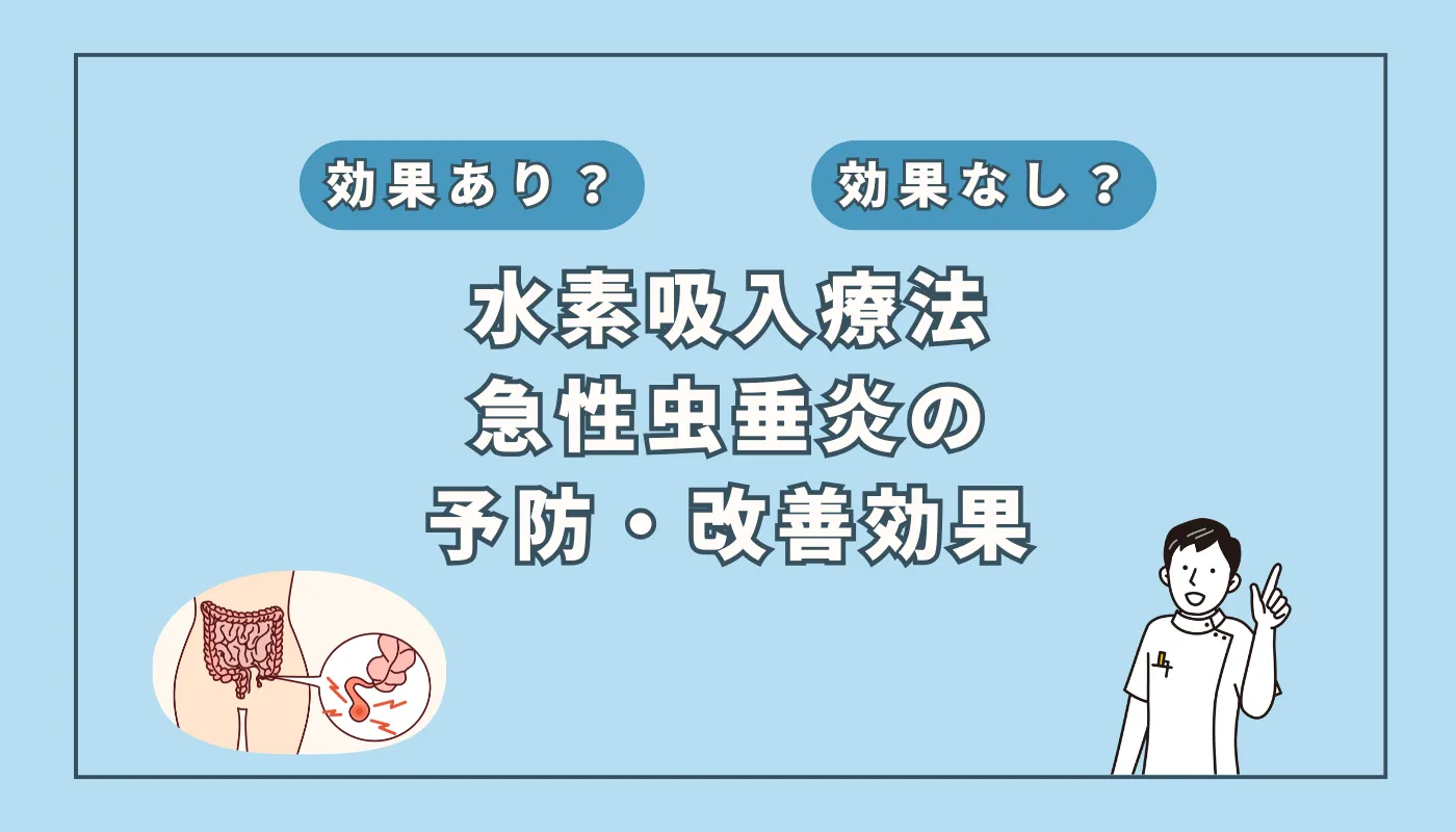 【医師監修】急性虫垂炎(盲腸)の術後回復に水素吸入が有効？最新研究を解説