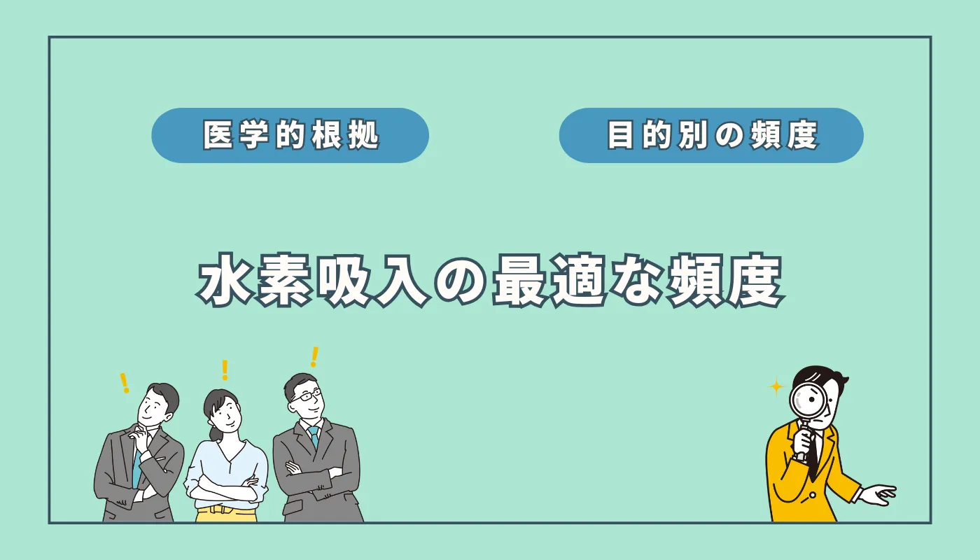 【決定版】水素吸入の最適な頻度は？目的別に効果的な回数を解説【エビデンスあり】