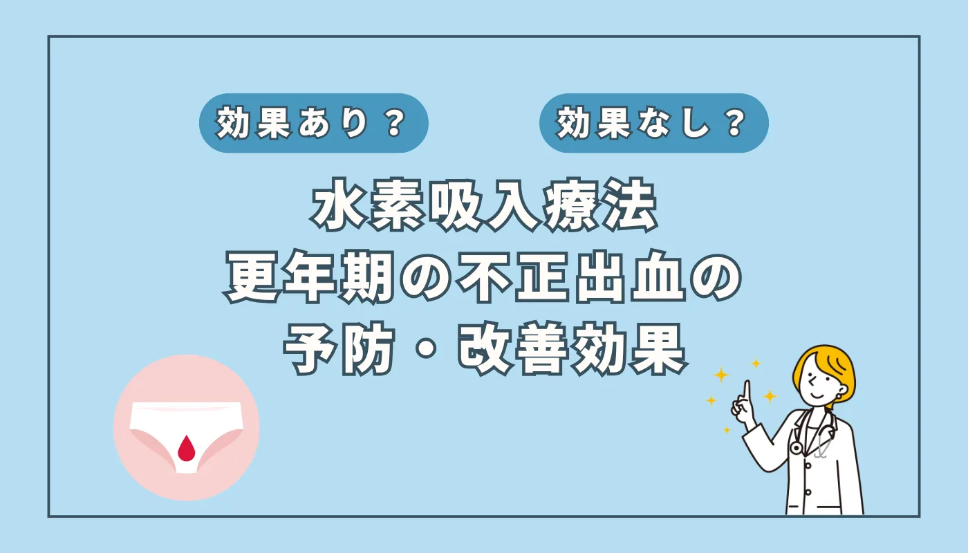 【医師監修】更年期の不正出血に悩む方へ！水素吸入の抗酸化作用で解消？