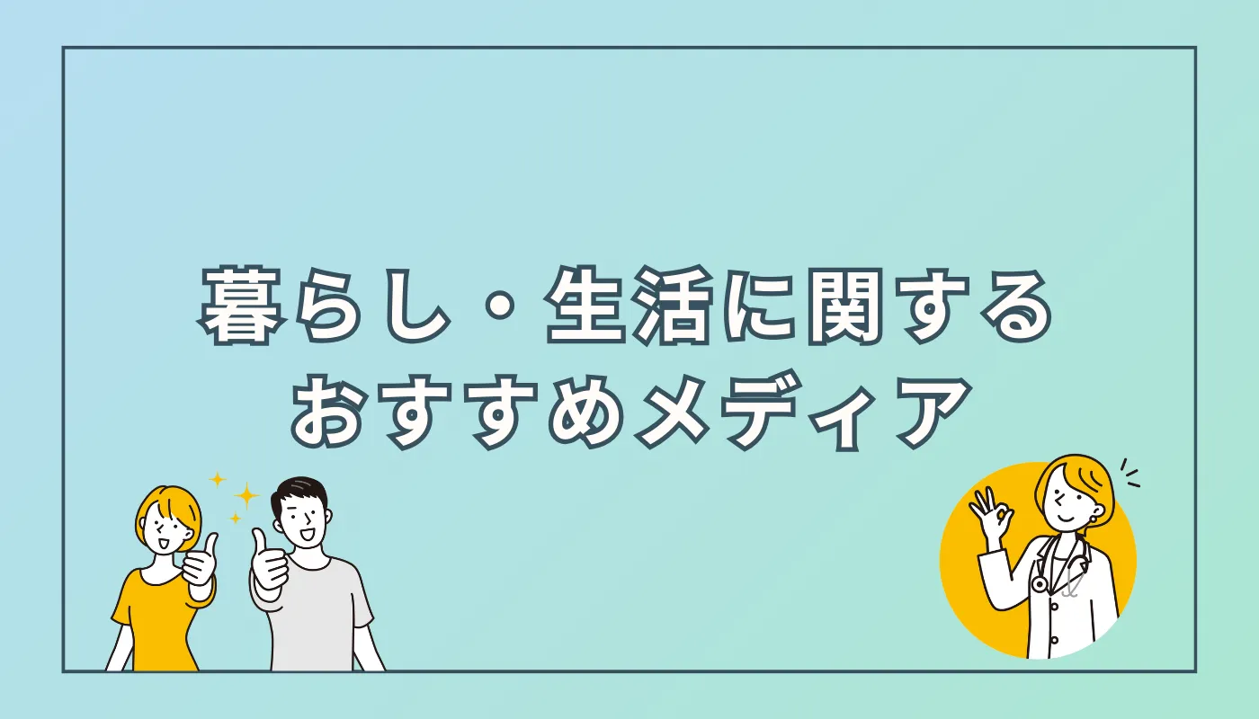 暮らし・生活に役立つおすすめメディア