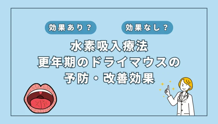 【医師監修】更年期障害のドライマウスに水素吸入は効果的？原因や対策を解説