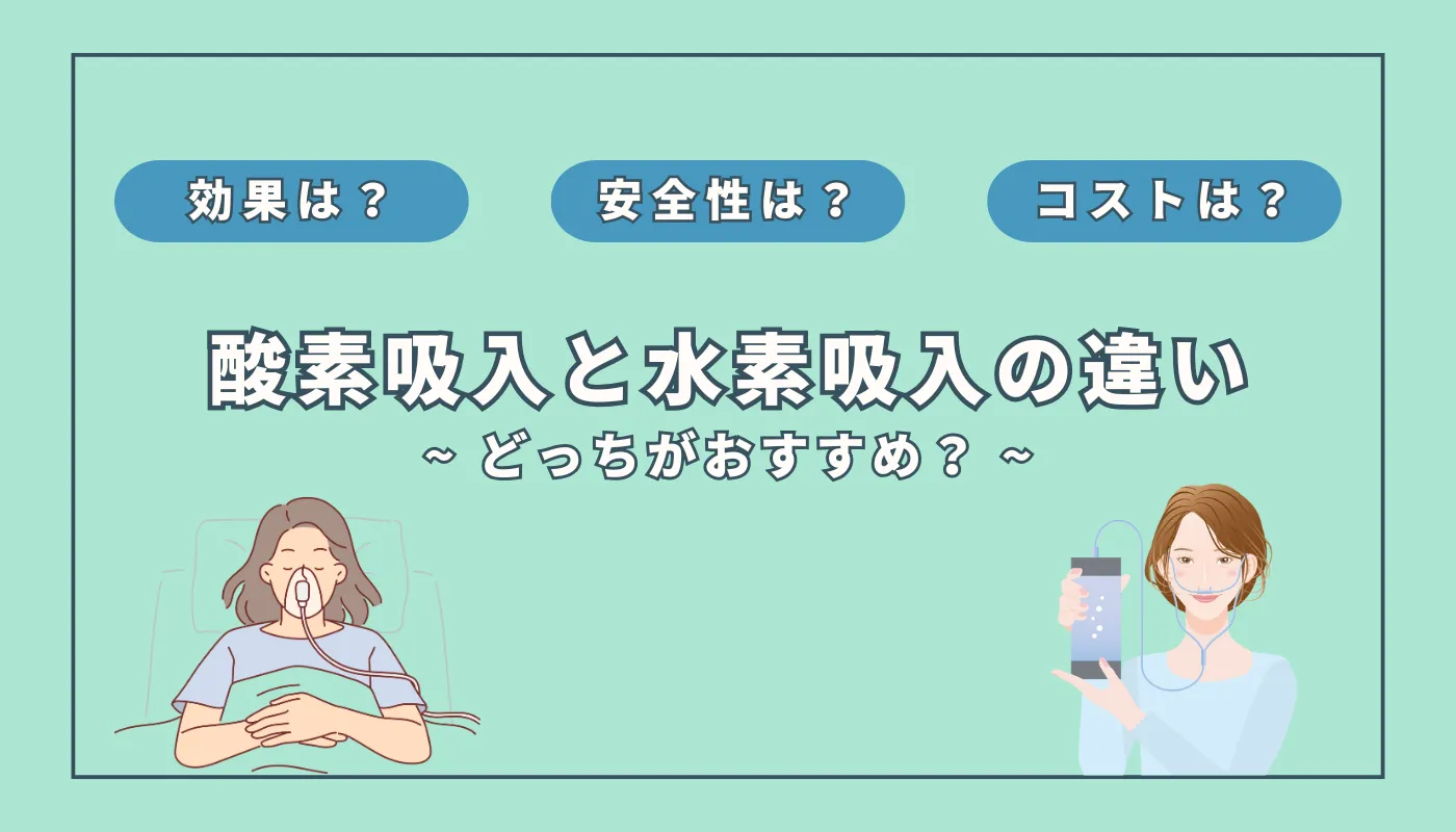 酸素吸入と水素吸入の違いは？効果や安全性など７項目を徹底比較！