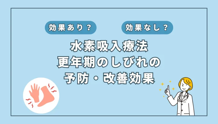 【医師監修】更年期のしびれ改善に! 水素吸入と血流改善の可能性
