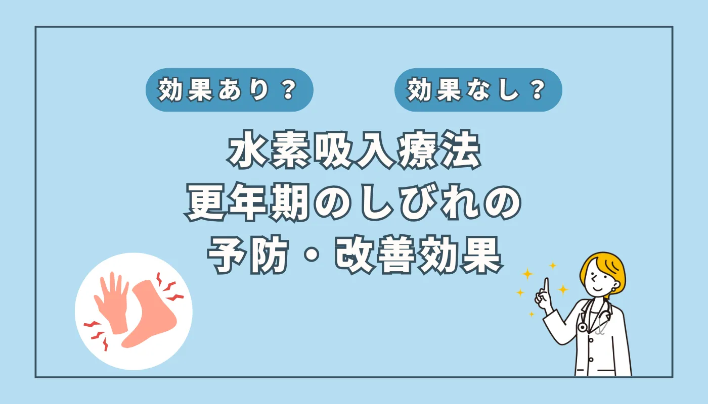 【医師監修】更年期のしびれ改善に! 水素吸入と血流改善の可能性