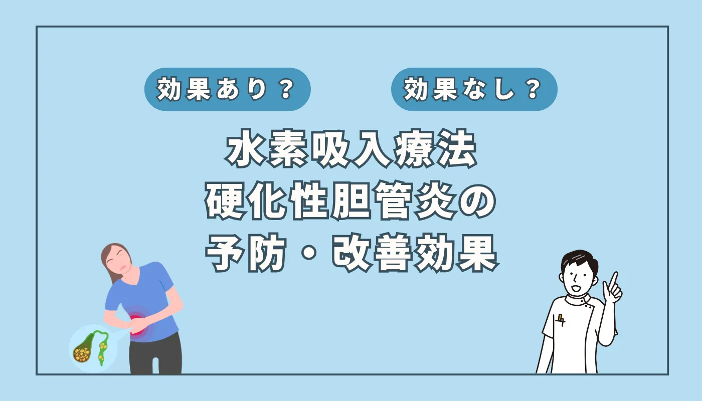 【医師監修】硬化性胆管炎に水素吸入は有効？最新研究とエビデンスを解説
