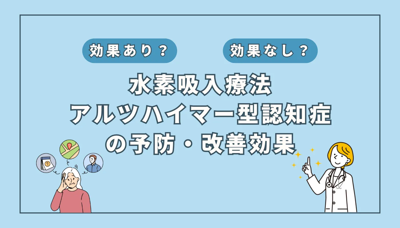 【医師監修】水素吸入がアルツハイマー認知症の補助治療として期待される理由