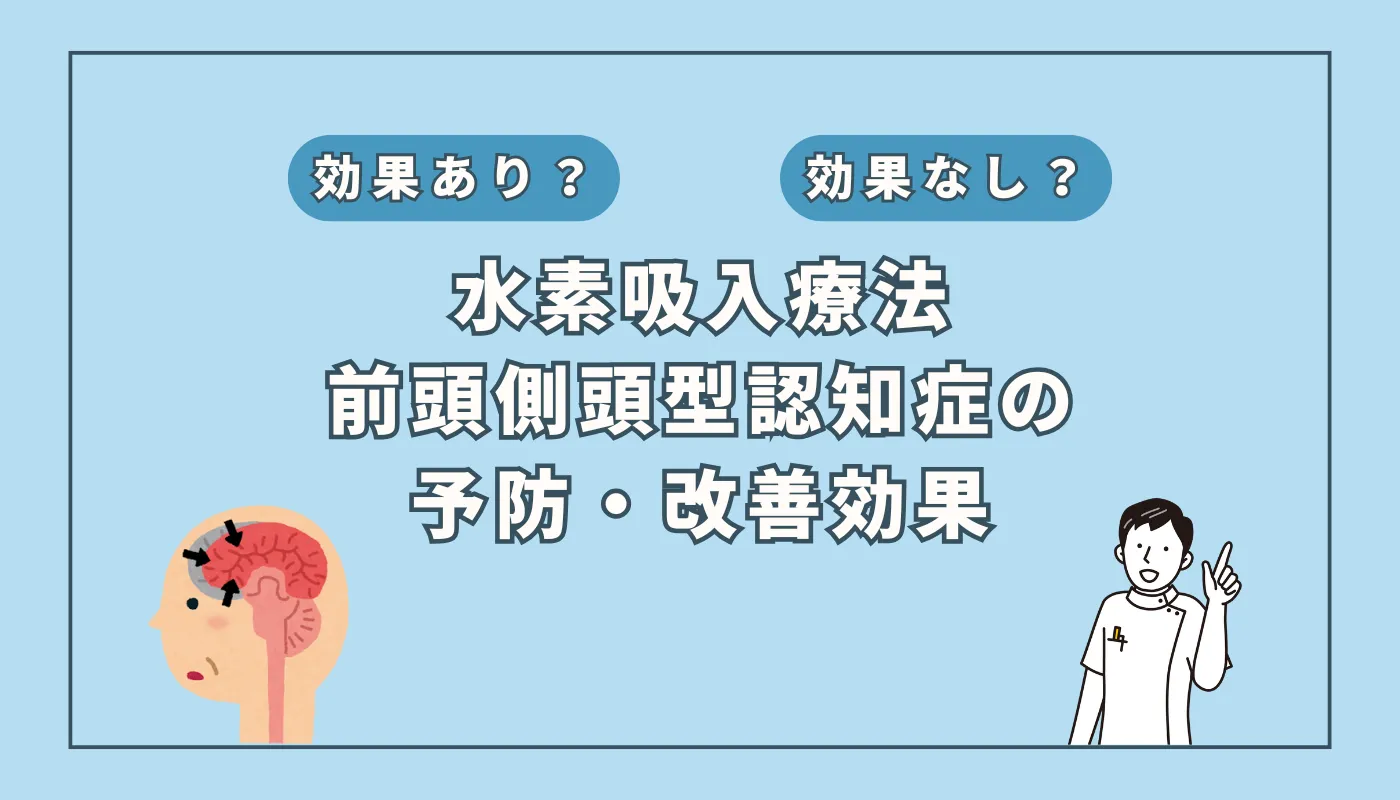 【医師監修】性格が激変する「前頭側頭型認知症」に水素吸入が有効？研究報告をもとに解説