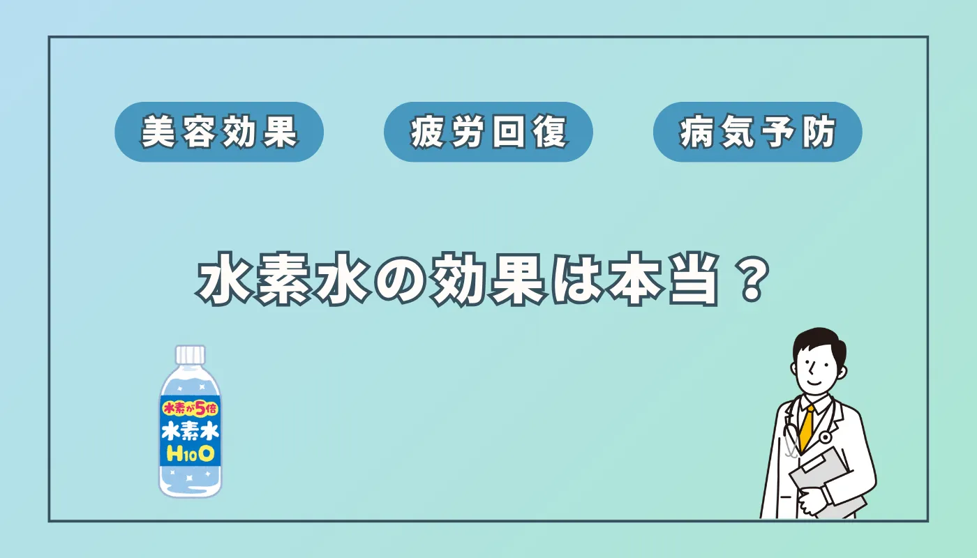 水素水とは？効果や副作用、効果的な取り入れ方を徹底解説