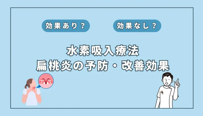 【医師監修】病院でも教えてくれない？「扁桃炎と水素吸入」の意外な関係