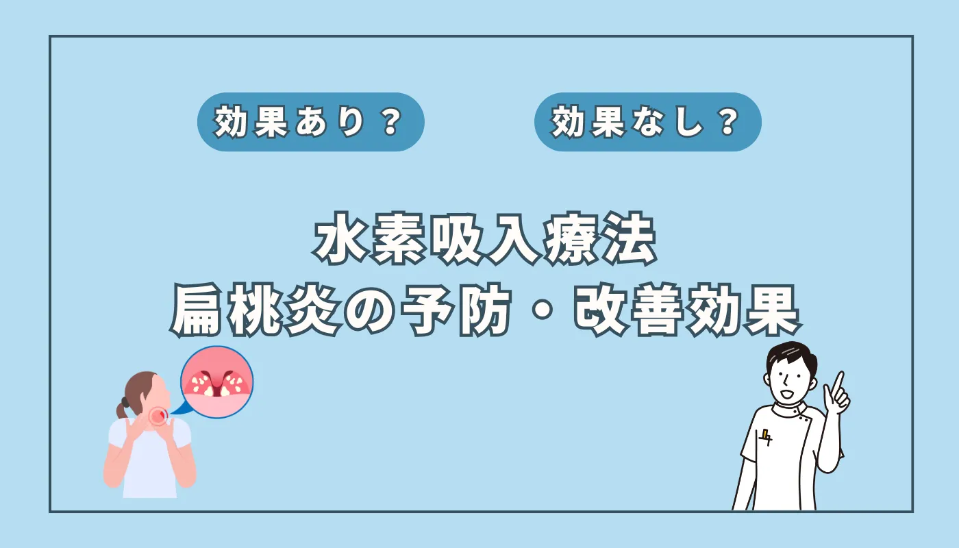 【医師監修】病院でも教えてくれない？「扁桃炎と水素吸入」の意外な関係