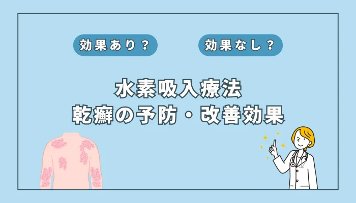 【医師監修】乾癬の痒みと炎症を緩和？水素吸入が注目される理由と最新エビデンス