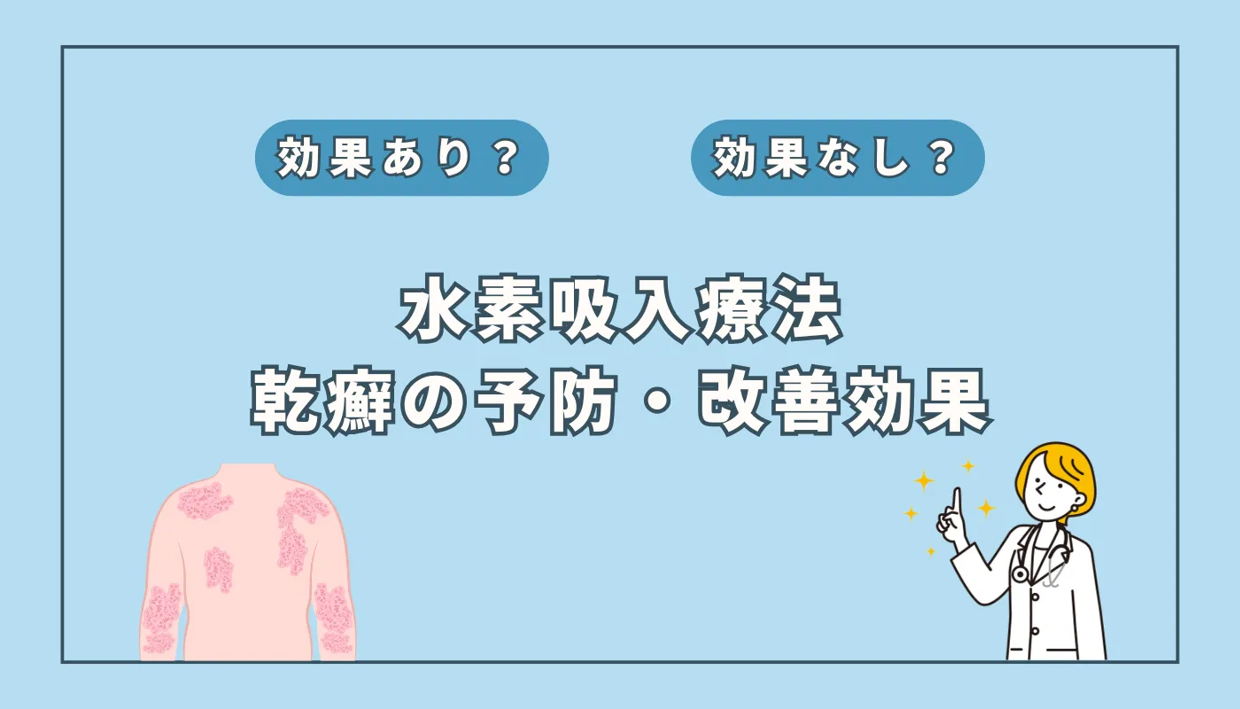 【医師監修】乾癬の痒みと炎症を緩和？水素吸入が注目される理由と最新エビデンス