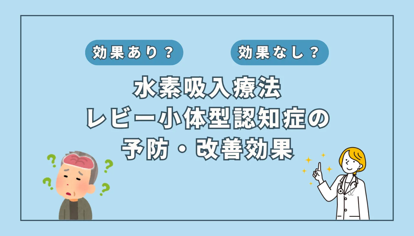 【医師監修】レビー小体型認知症に水素吸入療法が期待される理由を徹底考察