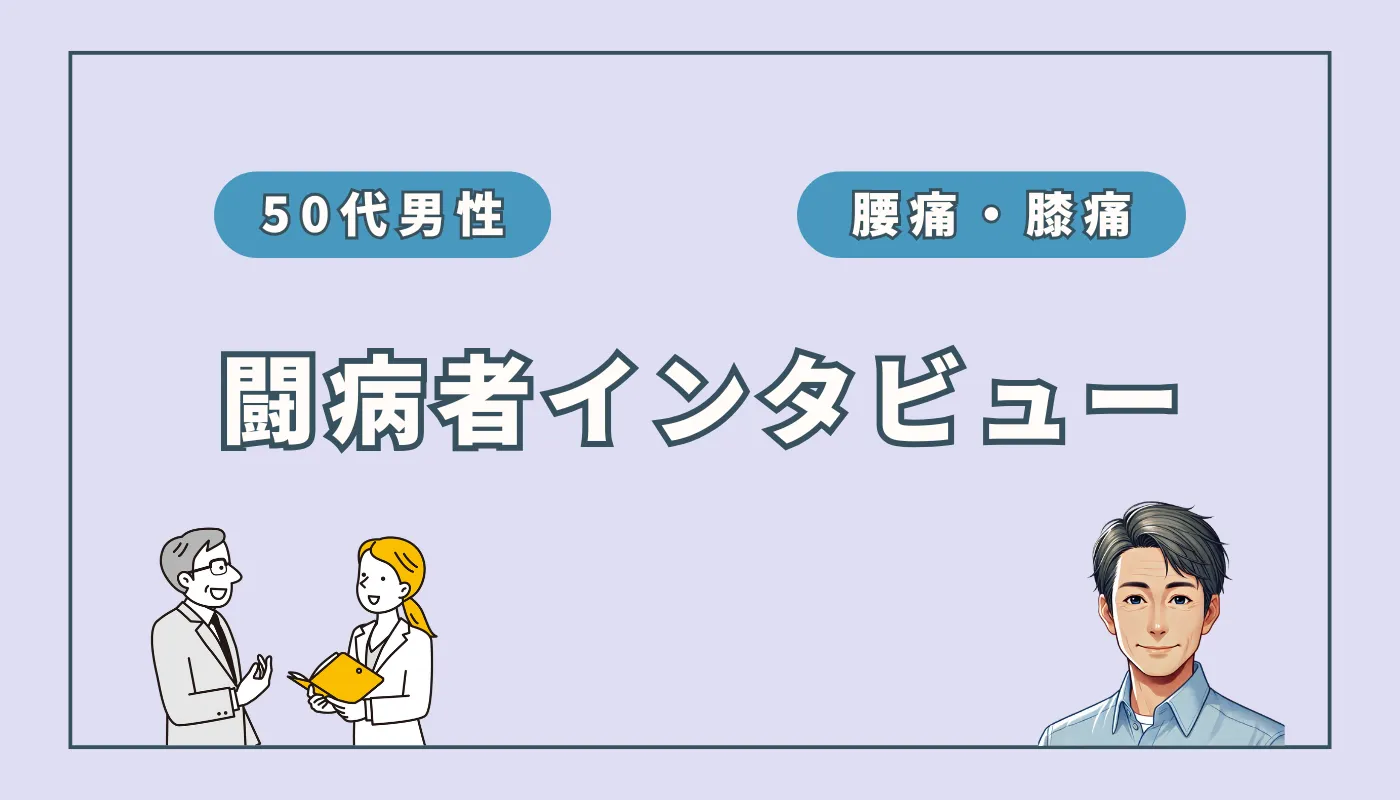 【実録】水素吸入で膝痛・腰痛が消えた！50代男性が感じた若返り効果とは（Nさん）