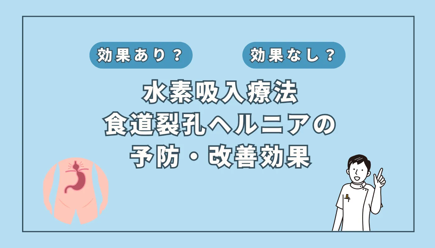 【医師監修】日本人の半数が持つ「食道裂孔ヘルニア」が水素吸入で改善？