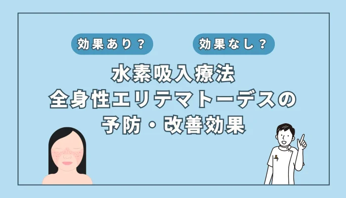 【医師監修】水素吸入が全身性エリテマトーデス(SLE)の症状緩和に有効？最新エビデンスを解説