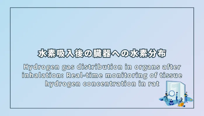 Hydrogen gas distribution in organs after inhalation: Real-time monitoring of tissue hydrogen concentration in rat（吸入後の臓器への水素分布：ラット組織内水素濃度のリアルタイムモニタリング）