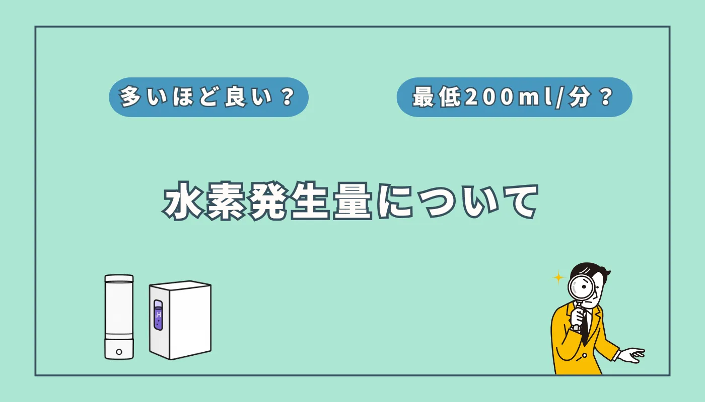 水素吸入器の「最適」な水素発生量は？多いほどよいのか科学的に検証