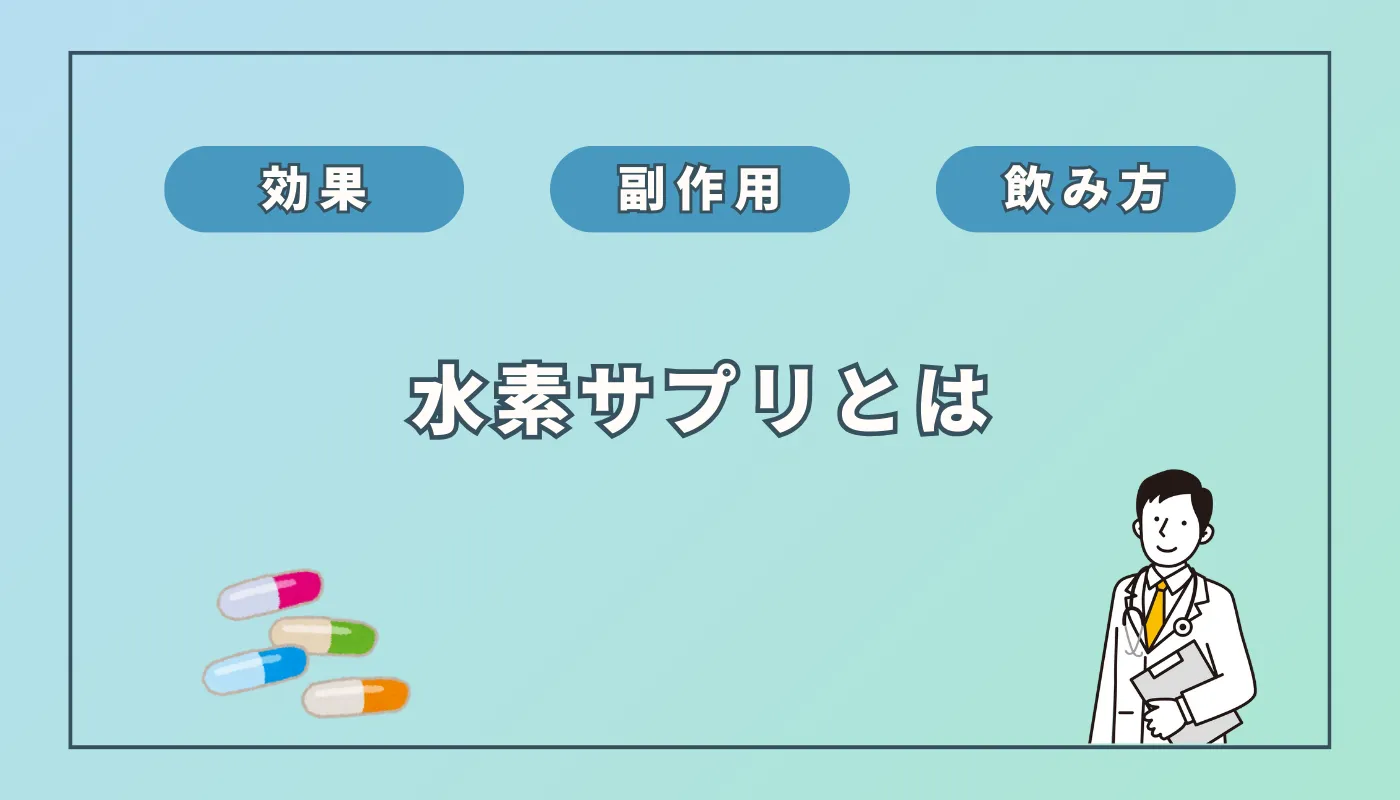 水素サプリの効果は？副作用や選び方、効果的な飲み方まで徹底解説