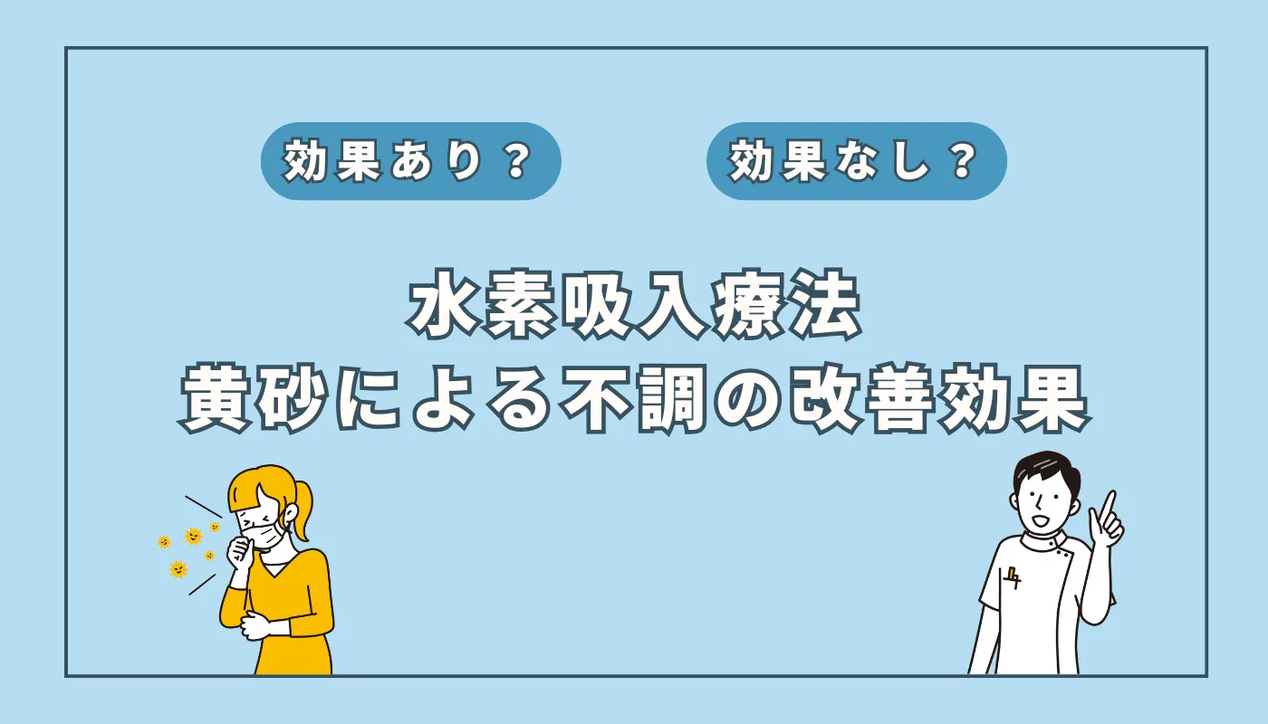 【医師監修】黄砂のツライ症状に「水素吸入」が効果的？科学的根拠と正しい対策法