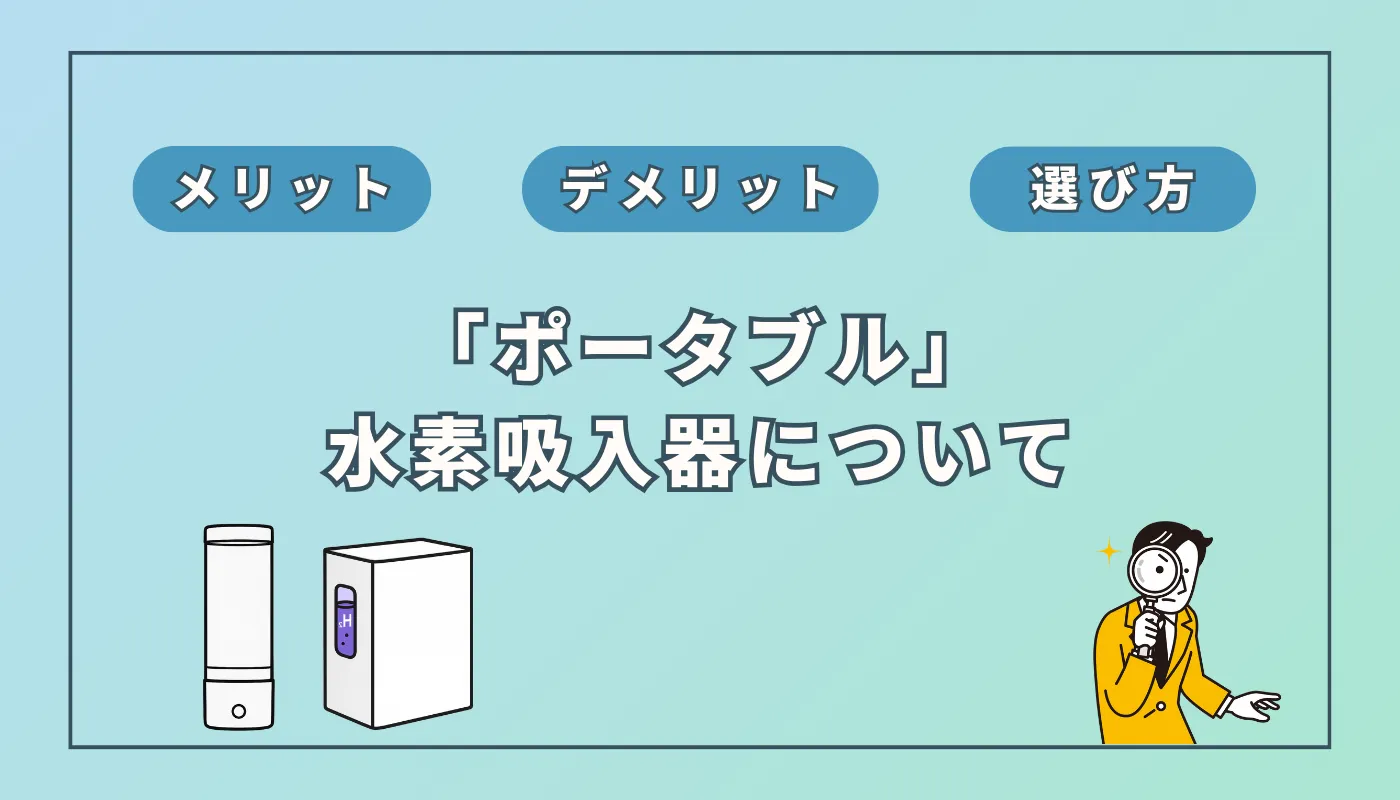 ポータブル水素吸入器のメリット・デメリットは?選び方やおすすめ機種を紹介