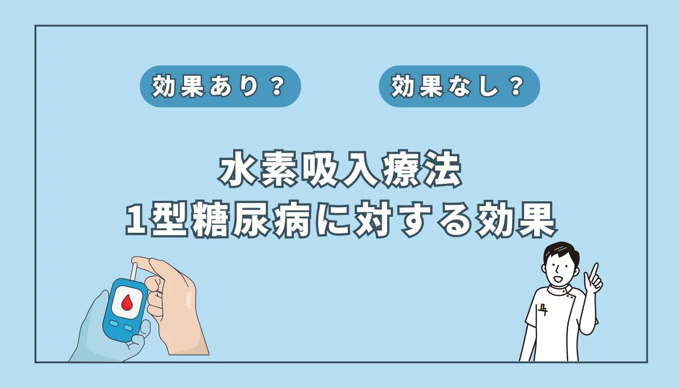【医師監修】水素吸入は1型糖尿病の補助療法になる？研究から見える可能性