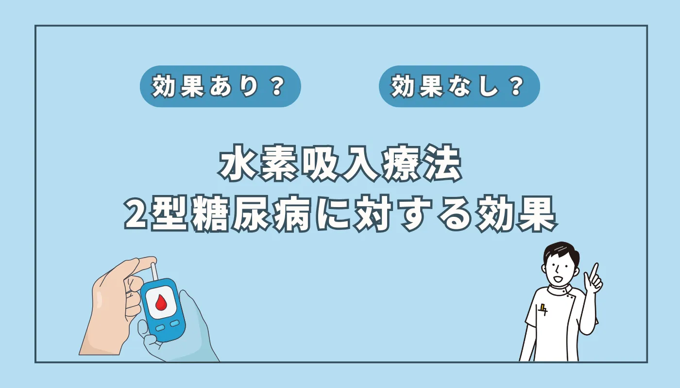 【医師監修】水素吸入が2型糖尿病の補助治療として役立つ可能性を解説
