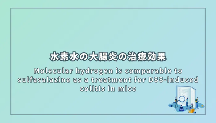 Molecular hydrogen is comparable to sulfasalazine as a treatment for DSS-induced colitis in mice（分子状水素は硫酸サラゾピリンと同等にDSS誘発性マウス大腸炎の治療効果を示す）
