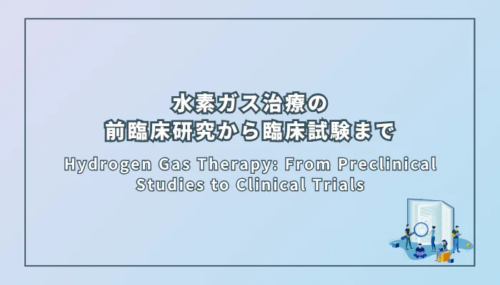 Hydrogen Gas Therapy: From Preclinical Studies to Clinical Trials（水素ガス治療：前臨床研究から臨床試験まで）