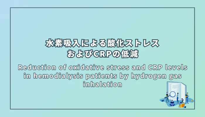 Reduction of oxidative stress and CRP levels in hemodialysis patients by hydrogen gas inhalation（水素ガス吸入法による透析患者の酸化ストレスおよびCRPの低減）