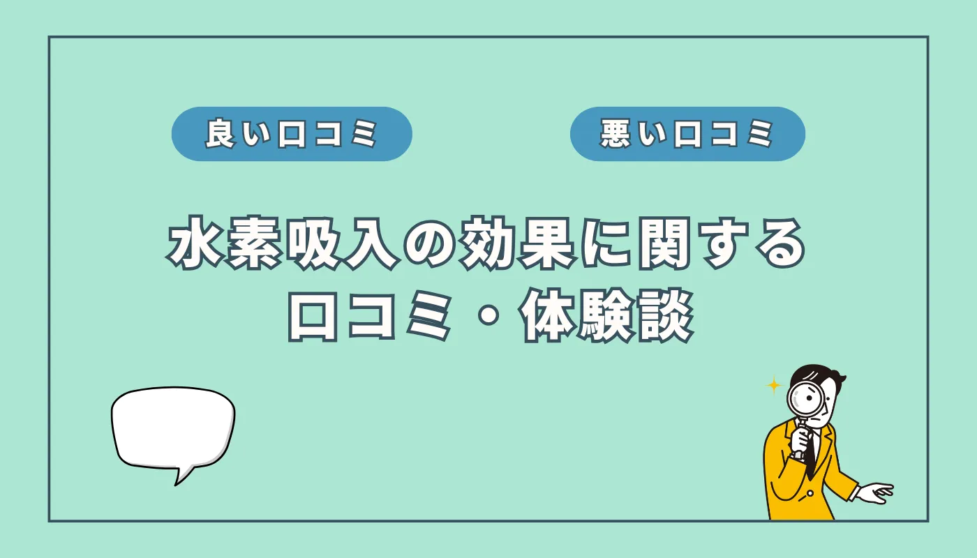 水素吸入の効果に関する口コミ・体験談まとめ