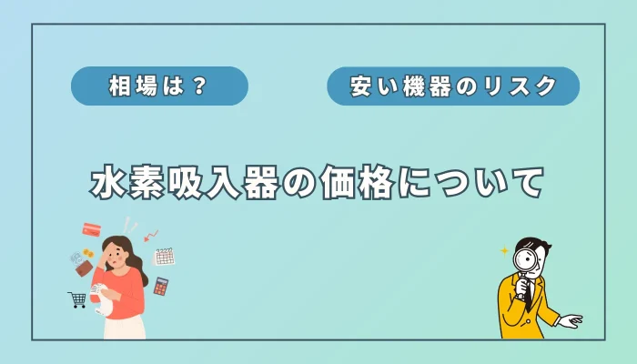 水素吸入器の価格相場はいくら？安い機器を選ぶリスクも解説