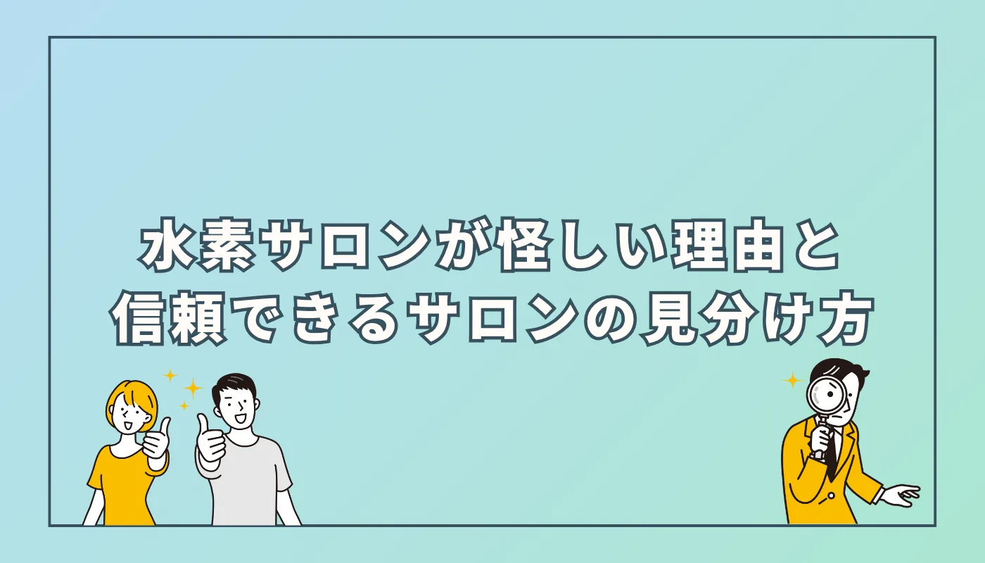 水素サロンは怪しい？4つの理由と信頼できるサロンの見分け方