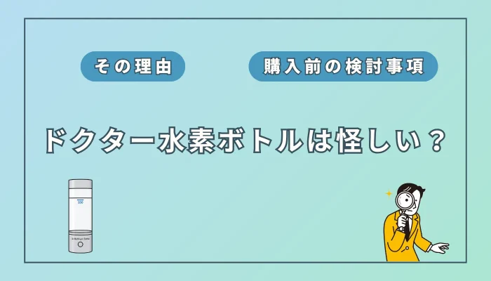 ドクター水素ボトルは怪しい？その理由と購入前に検討したいこと4つ